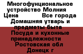 Многофунциональное устройство Молния! › Цена ­ 1 790 - Все города Домашняя утварь и предметы быта » Посуда и кухонные принадлежности   . Ростовская обл.,Донецк г.